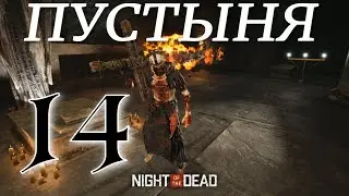 КНИГИ В ПУСТЫНЕ ► Night of the Dead 'Beta' v 3.0.3.3  прохождение ►14
