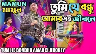 Mamun. Tumi Je Bondhu Amar Ei Jiboney (Music Video) তুমি যে বন্ধু আমার এই জীবনে - মামুন
