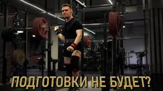 ВЫНУЖДЕННАЯ РАЗГРУЗКА и Срыв Подготовки | Кубок России [4]