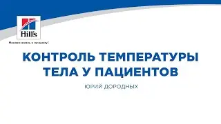 Вебинар на тему: «Контроль температуры тела у пациентов». Лектор – Юрий Дородных.