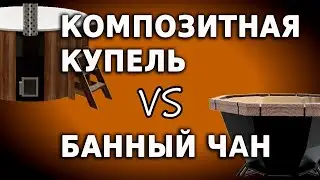 Композитная купель против железного банного чана. Все нюансы, о которых не знают до покупки чана.