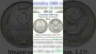 3 копейки 1989 года за 100 000руб 