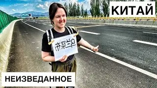 43 день. Первые впечатления о Китае! Автостопом в Пекин! Самая развитая страна мира!