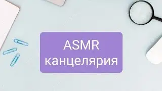 ASMR - 