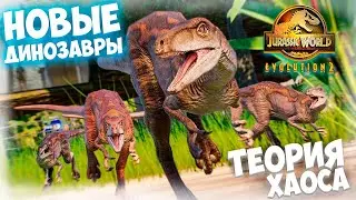 ГОТОВЛЮСЬ К ОТКРЫТИЮ! НОВЫЕ ДИНОЗАВРЫ! ТЕОРИЯ ХАОСА  JURASSIC WORLD EVOLUTION 2