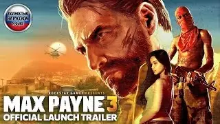 Max Payne 3 — третий трейлер