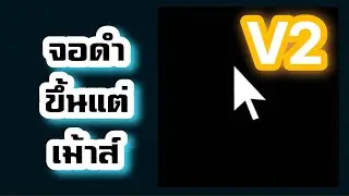 วิธีแก้ปัญหาจอดำขึ้นแต่เม้าร์ V2