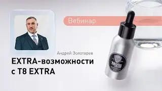 Вебинар «EXTRA-возможности с T8 EXTRA 90%» с Андреем Золотарёвым