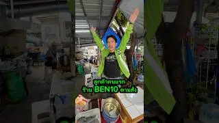 ลูกค้าคนแรกร้าน BEN 10 ตามสั่ง #บ้านกูเอง #ตลก #ben10 #cartoon #cartoonnetwork #ละครสั้น