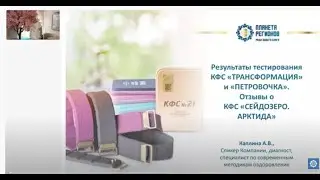 Каплина А.В. Тестирование КФС Петровочка, Трансформация. Отзывы о КФС Сейдозеро. Арктида
