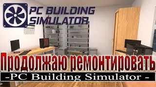 PC Building Simulator 2018●Прохождение карьеры #2