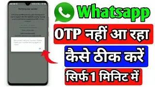 WhatsApp Verification Code Problem | WhatsApp OTP Code Problem Fix  100%