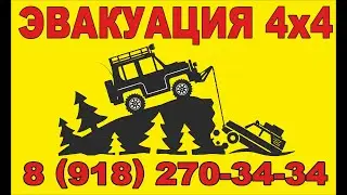 Внедорожная эвакуация 4х4 в Краснодаре
