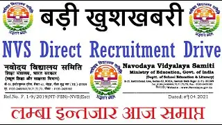 खुशखबरी- NVS Direct Recruitment Drive, लम्बा इंतजार समाप्त,  Navodaya Vidyalaya Samiti 2021 Update