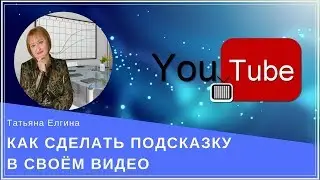 Как сделать подсказку в своём видео