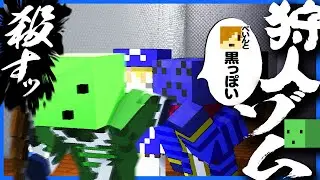 引き金が軽い狩人ゾムをそそのかしてぺいんと殺害を目論むらっだぁ【マインクラフト / 青鬼ごっこ人狼】
