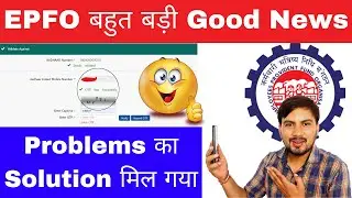 EPFO की धमाकेदार Update | EPFO latest news | EPF Latest Update | Good News सभी EPF Members के लिए