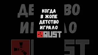Когда в жопе детство играло #Rust #раст #растмемы