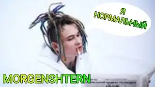 MORGENSHTERN 