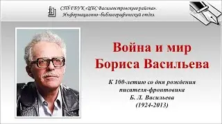 Война и мир Бориса Васильева