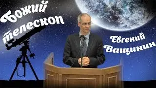 Божий телескоп | Евгений Ващинин