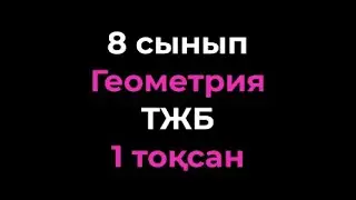 8 сынып Геометрия ТЖБ 1-тоқсан