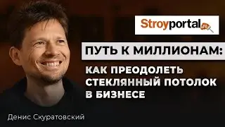 Путь к миллионам. Как преодолеть стеклянный потолок в бизнесе
