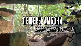 Возвращение Мзунгу 13 / Пещеры Амбони