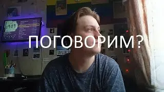 ПОГОВОРИМ?