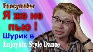 Fancymaker --- Я ЖЕ НЕ ПЬЮ !