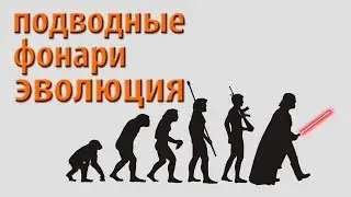 Подводные фонари и эволюция. Фонари АкваМастер.