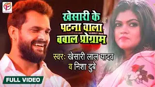 #khesari_lal_yadav Stege Show new video  ii कल परसा बजार II Nisha Dubey Stege Show Patna khesari