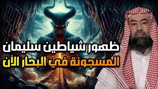 نبيل العوضي | هروب شياطين سليمان المسجونة فى البحار ولماذا سجنهم؟وهل هذه بداية علامات الساعة الكبرى؟