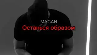 MACAN - Останься образом (текст песни)