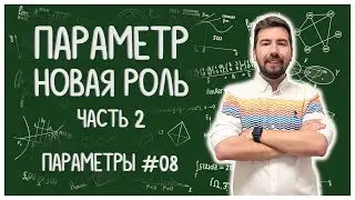 ПАРАМЕТР СТАЛ ПЕРЕМЕННОЙ, часть 2: #параметры #08