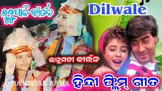 Dilwale Sor || Bhanumati Set Ladies Kirtan || Lurupali Ladies Kirtan