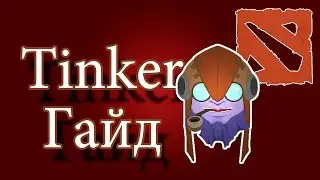 Гайды DOTA 2 - Tinker #1