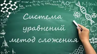 Система линейных уравнений, метод сложения (7 класс) #алгебра #обучение #правило #2