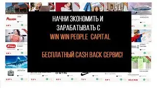 Как начать экономить и зарабатывать на Cash Back сервисе!?