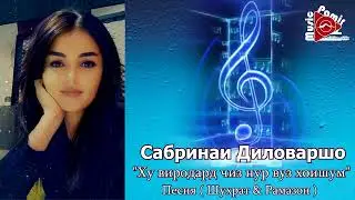 Ху виродард чиз вуз нур хоишум -  Сабринаи Диловаршо