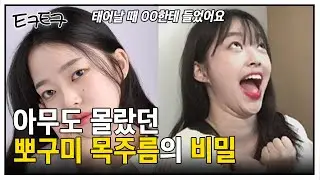 뽀구미, 당신이 몰랐던 목주름의 비밀│여캠 논란 [티키토크]