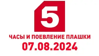 Часы И Поевление Плашки (Пятый Канал Балтия 07.08.2024)