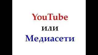 Медиасети vs YouTube. Способы заработка на YouTube