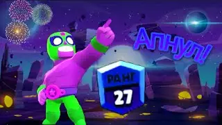 Эль примо на 27 ранг! Апну?! Brawl Stars