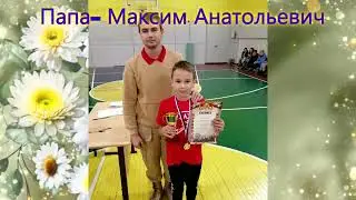 Семья Аня Максим