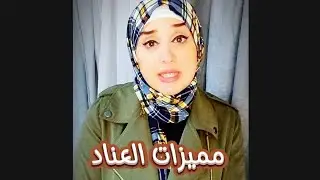 مميزات العناد/ الطفل العنيد / العناد عند الاطفال