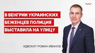 В Венгрии украинских беженцев полиция выставила на улицу