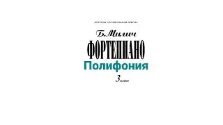 Б.Милич, Фортепиано 3 класс ДМШ. Полифония