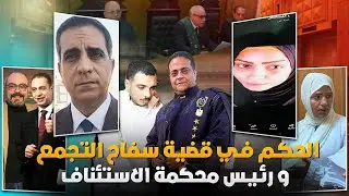 بامر من رئيس محكمة الاستئناف تحديد جلسات خاصة وعاجلة في قضية كريم سفاح التجمع الخامس