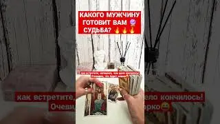КАКОГО МУЖЧИНУ ГОТОВИТ ВАМ СУДЬБА?😎🔮 